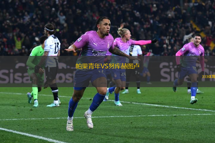 帕果青年VS努库赫图卢
