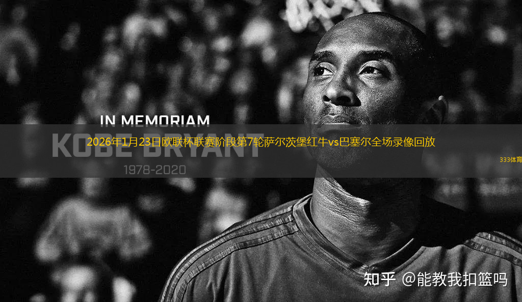 2026年1月23日欧联杯联赛阶段第7轮萨尔茨堡红牛vs巴塞尔全场录像回放