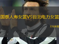 国泰人寿女篮VS台北电力女篮