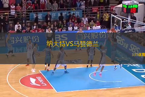 纳夫特VS马赞德兰