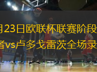 2026年1月23日欧联杯联赛阶段第7轮格拉斯哥流浪者vs卢多戈雷茨全场录像回放