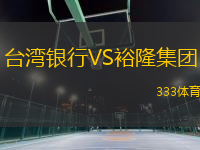 台湾银行VS裕隆集团