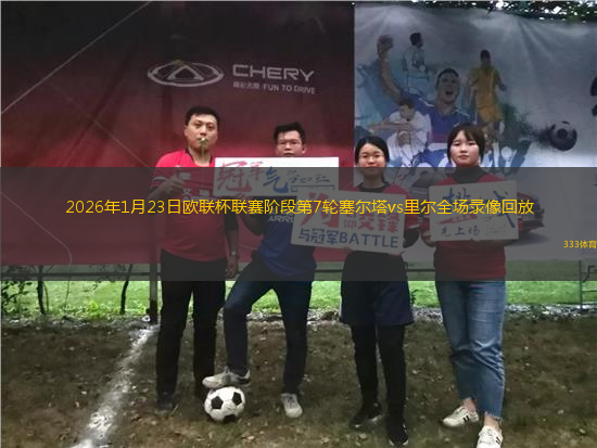 2026年1月23日欧联杯联赛阶段第7轮塞尔塔vs里尔全场录像回放