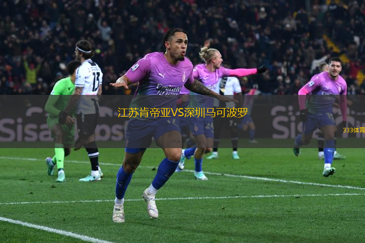 江苏肯帝亚VS深圳马可波罗