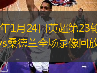 2026年1月24日英超第23轮西汉姆联vs桑德兰全场录像回放