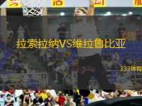 拉索拉纳VS维拉鲁比亚