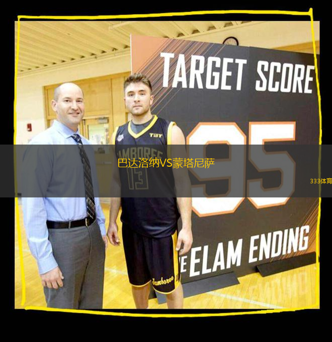 巴达洛纳VS蒙塔尼萨