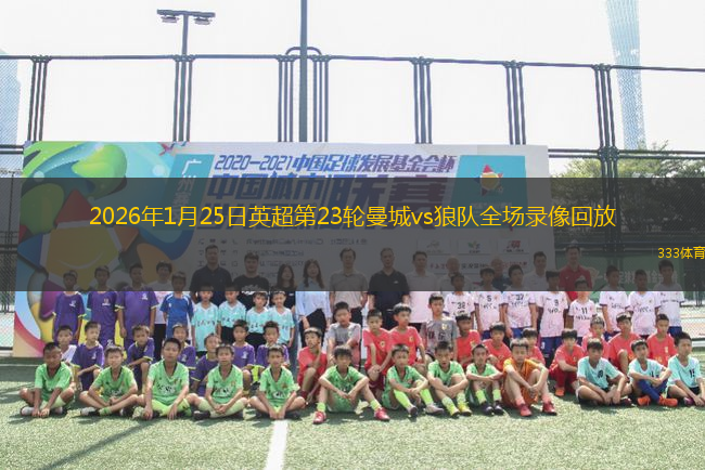 2026年1月25日英超第23轮曼城vs狼队全场录像回放