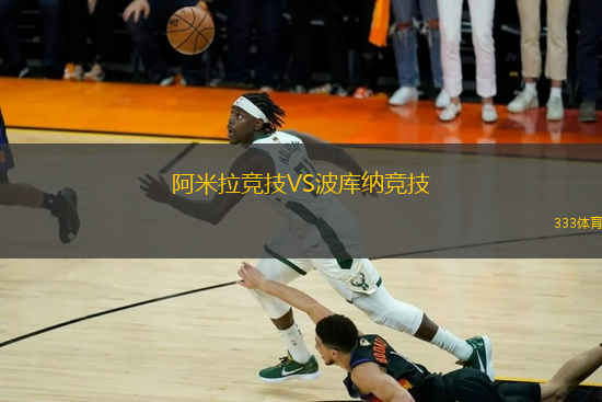 阿米拉竞技VS波库纳竞技