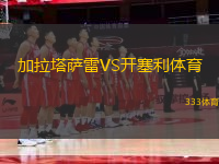 加拉塔萨雷VS开塞利体育