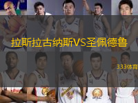 拉斯拉古纳斯VS圣佩德鲁