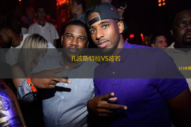 孔波斯特拉VS波若