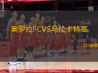 奥罗拉FCVS马拉卡特高