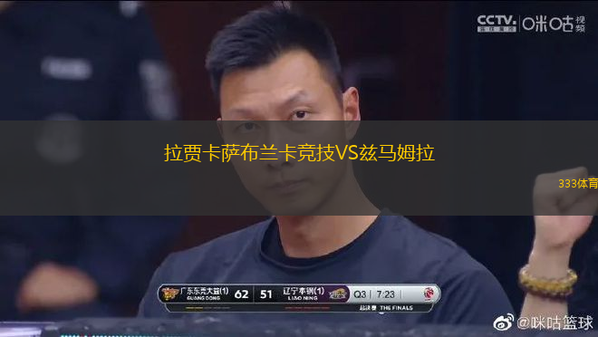 拉贾卡萨布兰卡竞技VS兹马姆拉