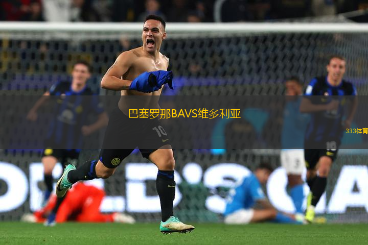 巴塞罗那BAVS维多利亚