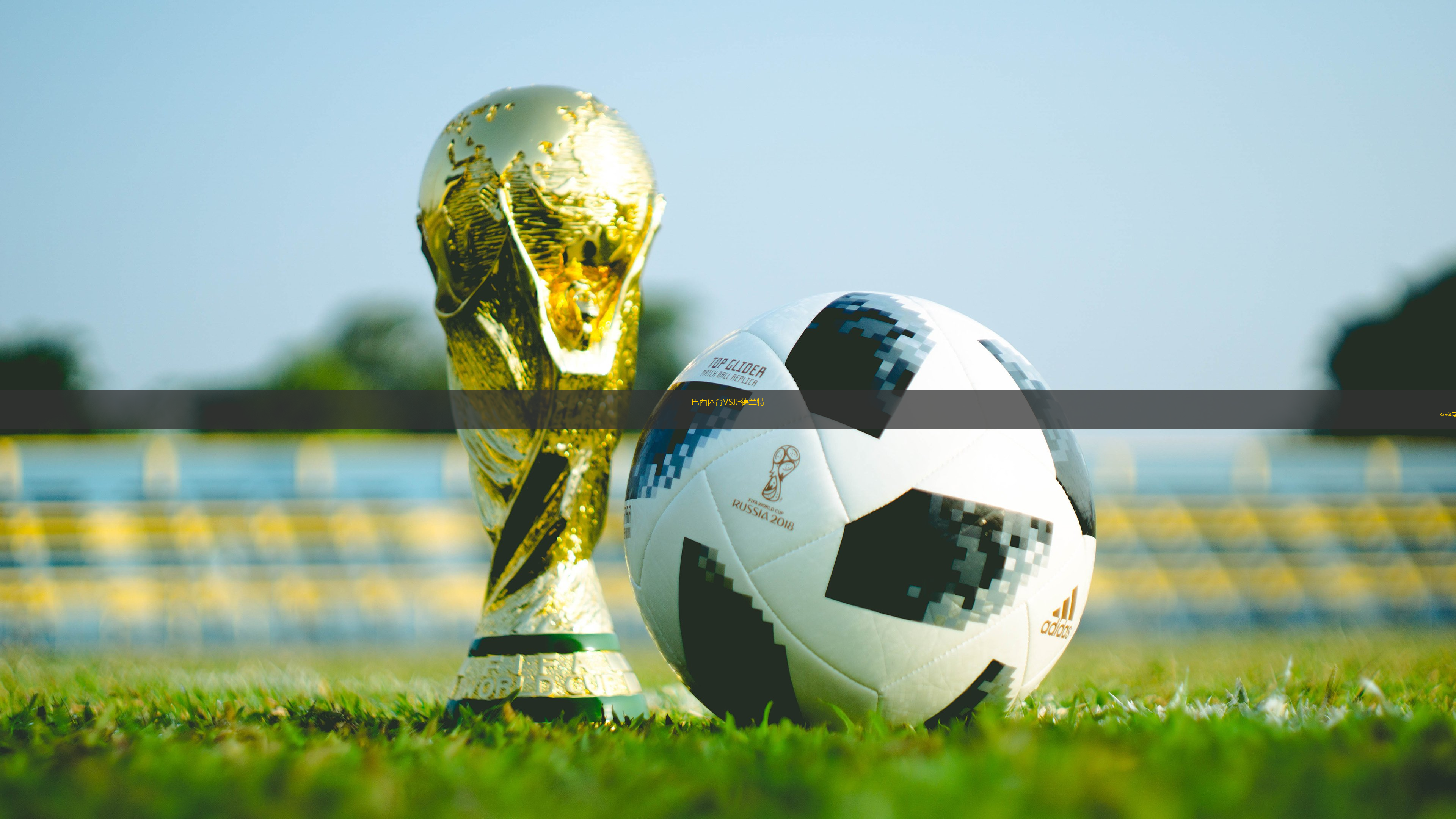 巴西体育VS班德兰特