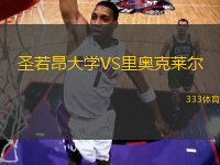 圣若昂大学VS里奥克莱尔