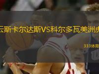 云斯卡尔达斯VS科尔多瓦美洲虎