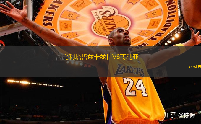 乌利塔哲兹卡兹甘VS哥利亚