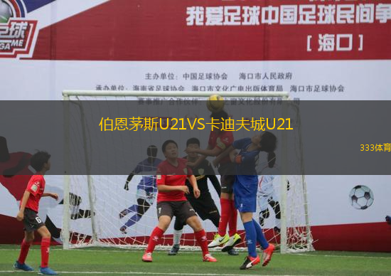 伯恩茅斯U21VS卡迪夫城U21