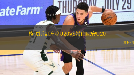 格拉斯哥流浪U20VS希伯尼安U20