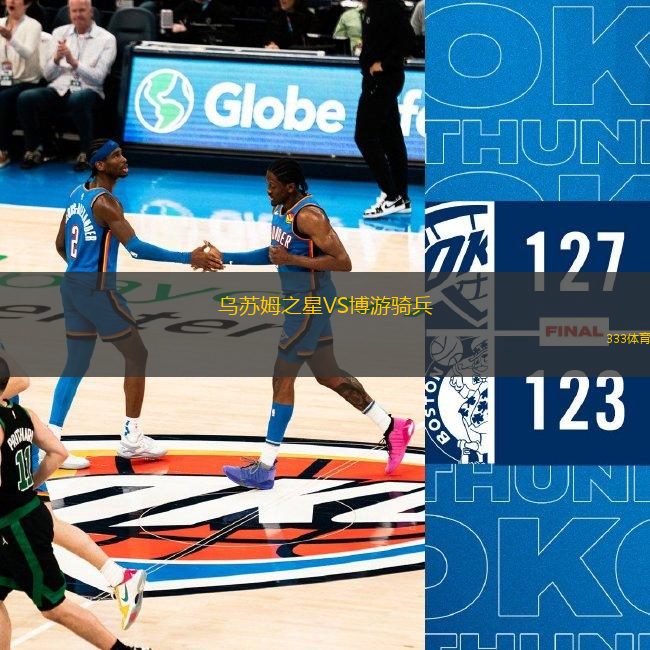 乌苏姆之星VS博游骑兵