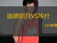 迪德朗日VS埃什