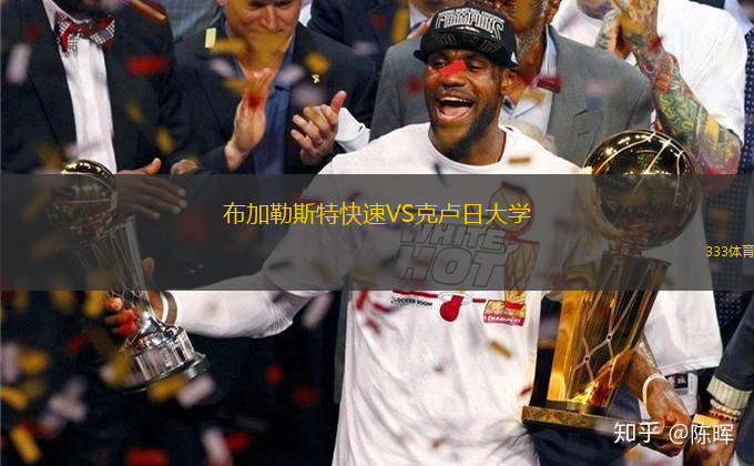 布加勒斯特快速VS克卢日大学