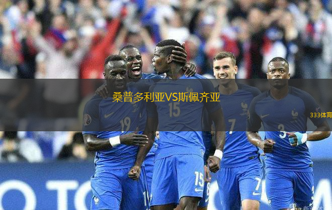 桑普多利亚VS斯佩齐亚