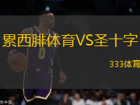 累西腓体育VS圣十字