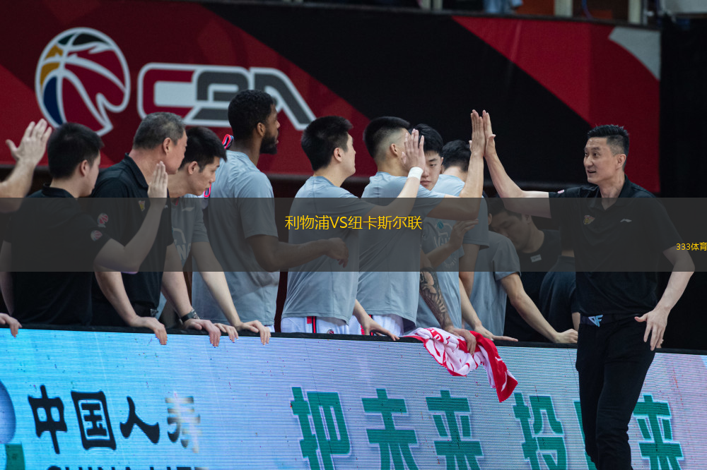 利物浦VS纽卡斯尔联