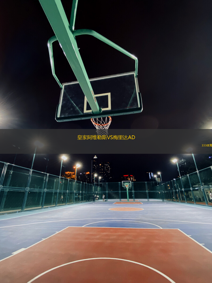 皇家阿维勒斯VS梅里达AD