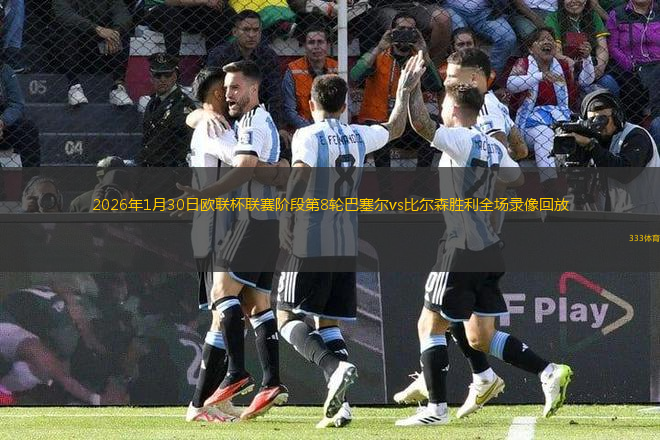 2026年1月30日欧联杯联赛阶段第8轮巴塞尔vs比尔森胜利全场录像回放