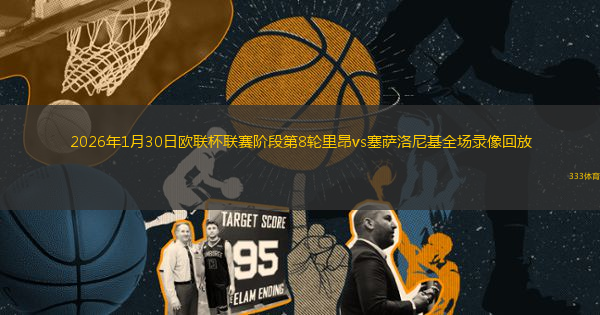 2026年1月30日欧联杯联赛阶段第8轮里昂vs塞萨洛尼基全场录像回放