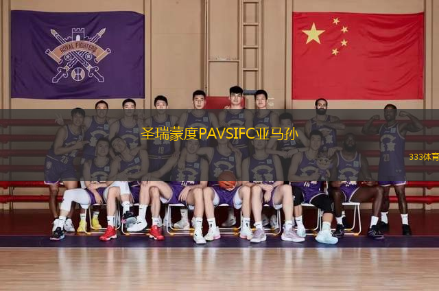 圣瑞蒙度PAVSIFC亚马孙