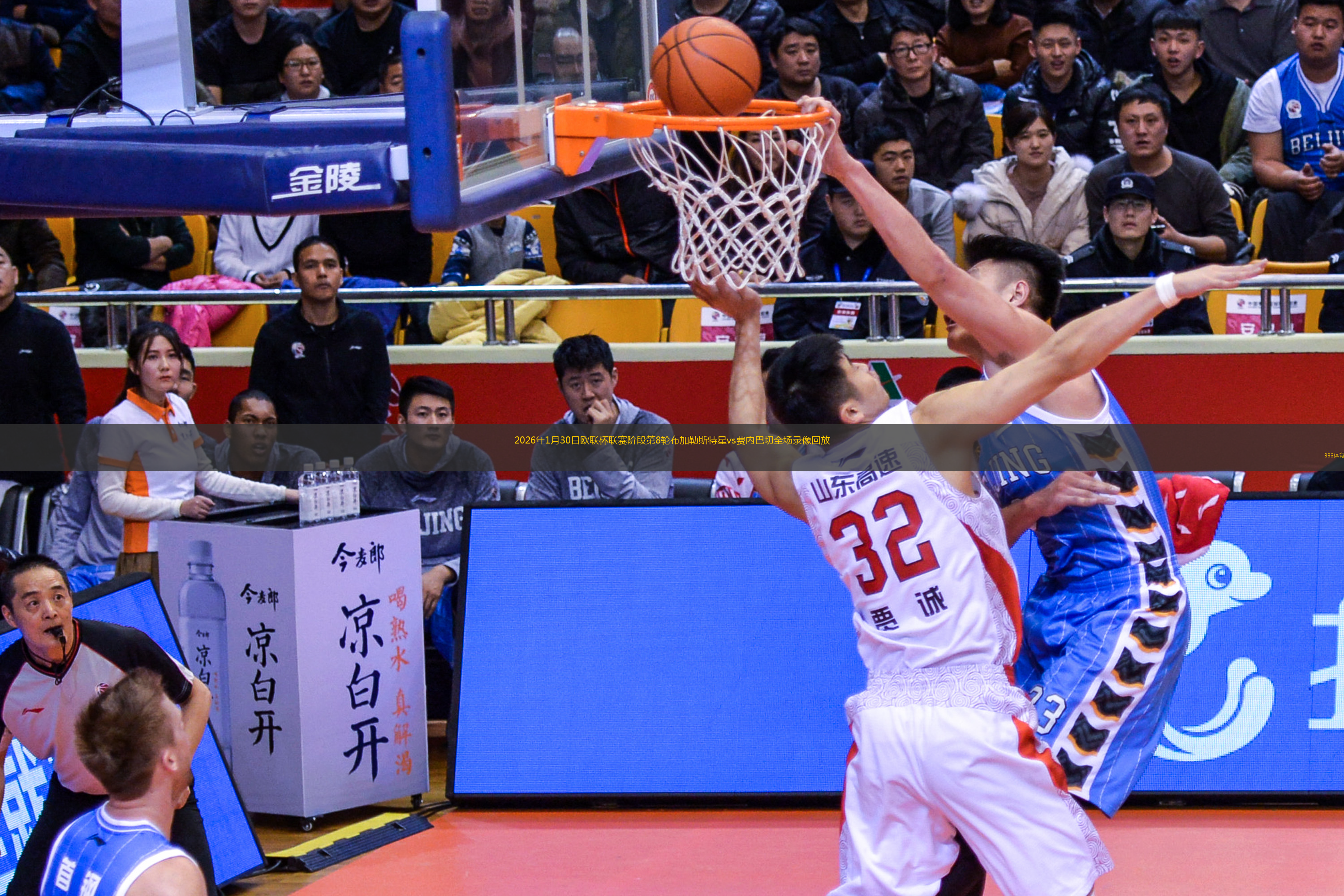 2026年1月30日欧联杯联赛阶段第8轮布加勒斯特星vs费内巴切全场录像回放