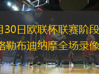 2026年1月30日欧联杯联赛阶段第8轮中日德兰vs萨格勒布迪纳摩全场录像回放