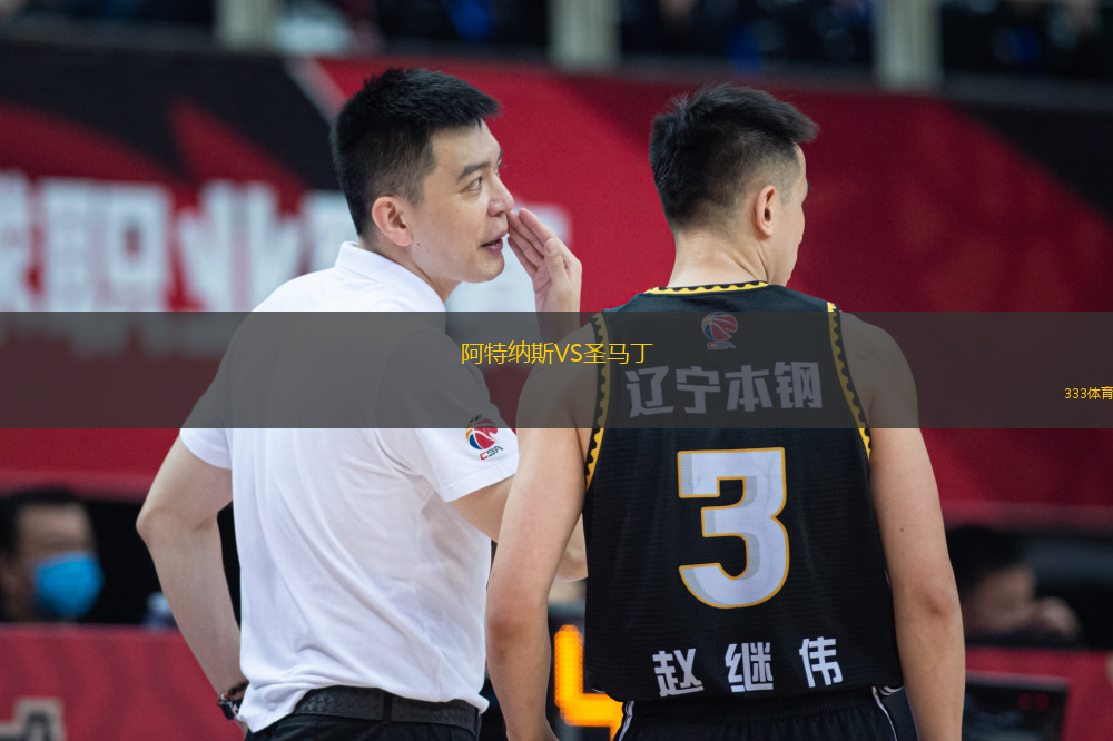 阿特纳斯VS圣马丁