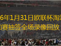 2026年1月31日欧联杯淘汰赛附加赛抽签全场录像回放