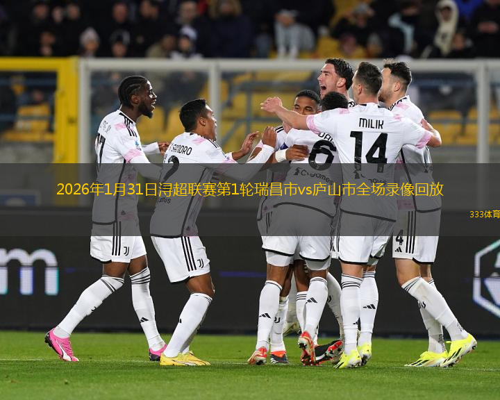 2026年1月31日浔超联赛第1轮瑞昌市vs庐山市全场录像回放