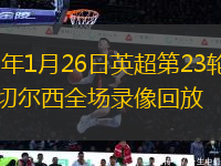 2026年1月26日英超第23轮水晶宫vs切尔西全场录像回放