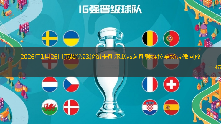 2026年1月26日英超第23轮纽卡斯尔联vs阿斯顿维拉全场录像回放