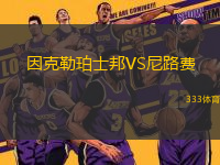 因克勒珀士邦VS尼路费