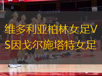 维多利亚柏林女足VS因戈尔施塔特女足