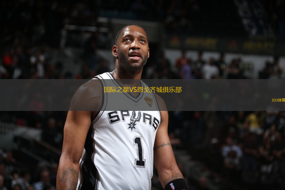 国际之星VS恩戈齐城俱乐部