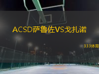 ACSD萨鲁佐VS戈扎诺