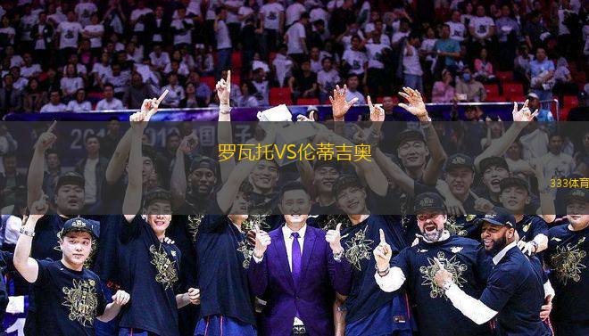 罗瓦托VS伦蒂吉奥