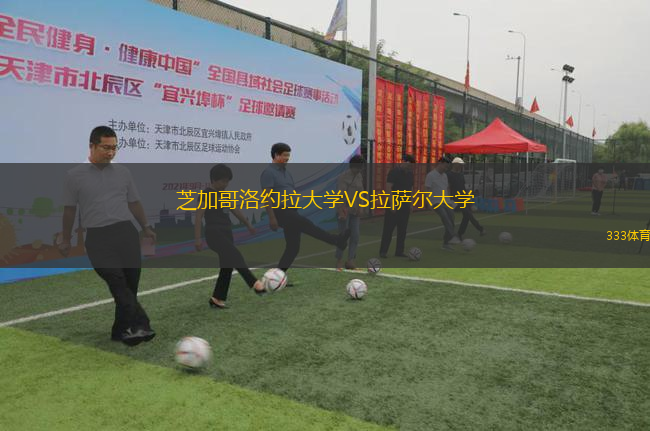 芝加哥洛约拉大学VS拉萨尔大学