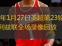 2026年1月27日英超第23轮埃弗顿vs利兹联全场录像回放