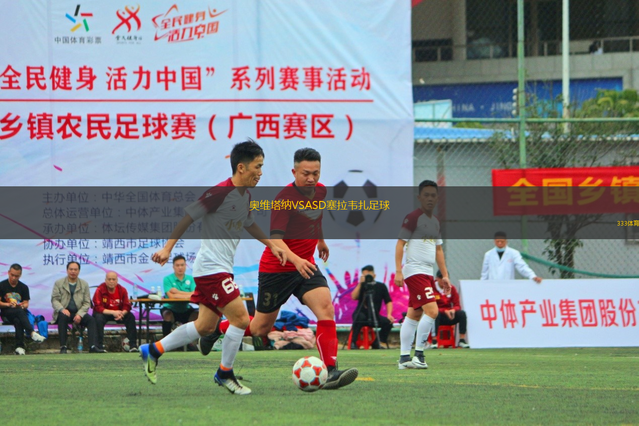 奥维塔纳VSASD塞拉韦扎足球
